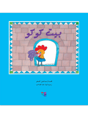 cover image of بيت كوكو